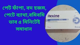 Itokine 50 mg tablet Bangla Review Itokine কি কাজ করে খাওয়ার নিয়ম [upl. by Toth489]