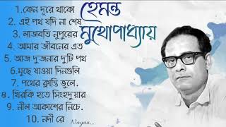 হেমন্ত মুখোপাধ্যায়।। Hemanta Mukhopadhyay Bengali Songs II Best of Hemanta Mukherjee Song [upl. by Arlin846]