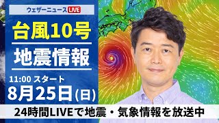 【LIVE】最新気象・地震情報 2024年8月25日日／＜ウェザーニュースLiVEコーヒータイム・川畑 玲／山口 剛央＞ [upl. by Notac788]