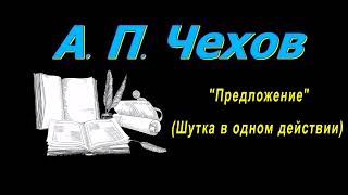 А П Чехов рассказы quotПредложениеquot Шутка в одном действии аудиокнига A P Chekhov audiobook [upl. by Fazeli934]