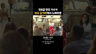 스페인 길거리 뒤집어 놓은 음악의 힘 나라는가수｜KBS 방송 [upl. by Ducan]