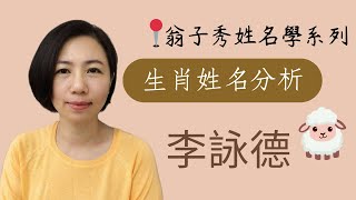 【生肖姓名分析】《李詠德》取名  改名  翁子秀生肖姓名學  名字鑑定  改名 [upl. by Anett]