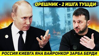 ЯНГИЛИК  РОССИЯ КИЕВГА ЯНА ОГОХЛАНТИРИШСИЗ ЯНГИ ВАЙРОНКОР РАКЕТА БИЛАН ЗАРБА БЕРДИ [upl. by Amerd784]