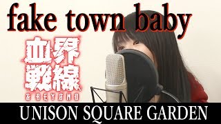 【女性が歌う】『fake town baby』 UNISON SQUARE GARDEN（血界戦線ampBEYOND  Cover） [upl. by Oiram673]