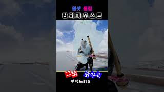 배그 판처파우스트원샷원클 유니그라운드pubg 배그영상 [upl. by Nnire942]