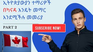 ኢትዮጵያውያን ተማሪዎች በካናዳ እንዴት መማር እንደሚችሉ፡ የጥናት ፈቃድ መመሪያ Part 2 🌍🇪🇹📚 [upl. by Laeira]