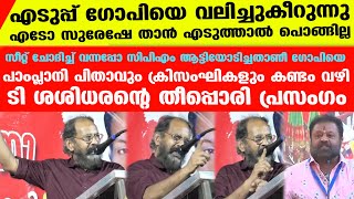 🔥🔥എജ്ജാതി പ്രസംഗംസംഘികളെ വാരിക്കൂട്ടിയിട്ട് കത്തിക്കുകയാണ് 🔥🔥 T Sasidharan Speech  Suresh Gopi [upl. by Troyes850]