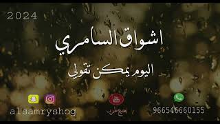 اشواق السامري  اليوم يمكن تقولي [upl. by Harihat143]