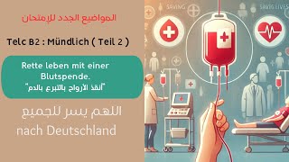 010 Mündlich B2 Telc  Teil 02 Rette leben mit einer Blutspendeانقذو الأرواح بالتبرع بالدم [upl. by Hedges]