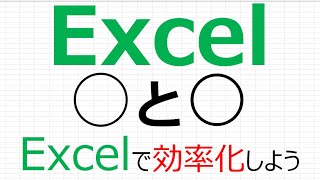 【Excelで効率化】Excel ○と〇 [upl. by Arrais]