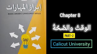 FYUGP BA  AL IBRAZ 8 th Chapter Part 2  Arabic [upl. by Casady]