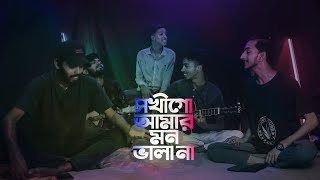 Sokhi Go Amar Mon Vala Naa  Bangla Folk Song  Cover by Ohornishi [upl. by Killam]