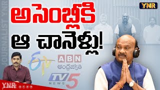 అసెంబ్లీకి ఆ చానెళ్లు  Ayyanna Patrudu Grants Permission to TV5 ETV ABN into Assembly  YNR [upl. by Coltin]