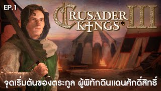 Crusader King 3 Road to power จุดเริ่มต้นของตระกูล ผู้พิทักดินแดนศักดิ์สิทธิ์ ck3 [upl. by Namas]