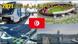 Méga projets tunisie 2021 en cours  المشاريع العملاقة في تونس قيد التنفيذ2021 [upl. by Thurstan681]