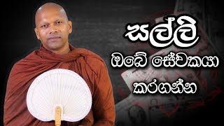 සල්ලි ඔබේ සේවකයා කරගන්න  Niwana Soya  Niwathapa Thero buddha niwanasoya bana [upl. by Nosmirc]