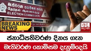 🔴BREAKING NEWS  ජනාධිපතිවරණ දිනය ගැන මැතිවරණ කොමිසම දැනුම්දෙයි [upl. by Oiramrej]