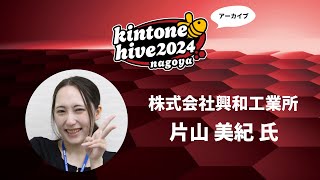 【kintone hive 2024】株式会社興和工業所 [upl. by Namajneb]