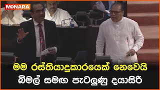 මම රස්තියාදුකාරයෙක් නෙවෙයි බිමල් සමඟ පැටලුණු දයාසිරිBimalRathnayake [upl. by Coney477]