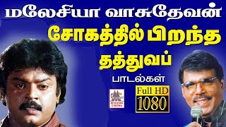 மனம் நிறைந்த சோகத்தை மலேசியா வாசுதேவன் தத்துவமாக தந்த பாடல்கள் malaysia vasudevan sogathil thathuvam [upl. by Georgeta]