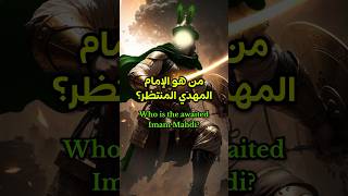 من هو الإمام المهدي المنتظر ؟  Who is the awaited Imam Mahdi [upl. by Lowis]