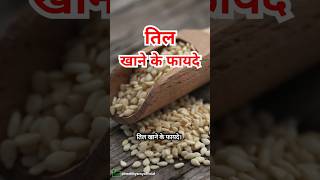 तिल खाने के फायदे  Til khane ke fayde tilkefayde shorts healthtips sesameseed [upl. by Michelsen]