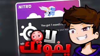 كيفية الحصول على نيترو شهر المجاني بالديسكورد 2024 😯🔥  Discord Nitro SteelSeries GG [upl. by Walrath]