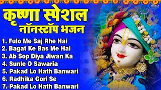 Top 10 Shri Krishna Bhajan  टॉप 10 राधा कृष्ण भजन Popular Krishan Bhajan 2024  Krishna Bhajan [upl. by Haughay]