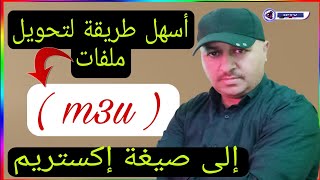 أسهل طريقة لتحويل ملفات  m3u  إلى صيغة إكستريم بدون برامج [upl. by Tearle259]