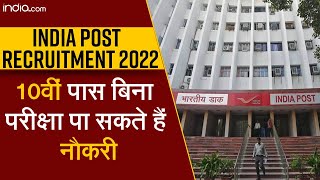 India Post Recruitment 2022 10वीं पास बिना परीक्षा पा सकते हैं नौकरी  Jobs Latest News [upl. by Gilda]