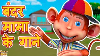 Bandar Mama Pahan Pajama amp much more  Hindi Rhymes for Children  Jamure Kids [upl. by Llehcal]