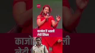 असली सिंघम कौन काजोल ने बताया kajol singhamagain [upl. by Nitfa966]