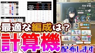 【学マス】“自分の手持ちで” 強いサポ編成を選んでシュミレーションできる計算機を配布します [upl. by Trude11]