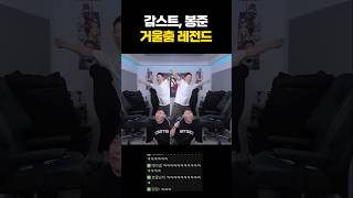 감스트x봉준 거울춤 레전드ㅋㅋㅋㅋ [upl. by Bate]