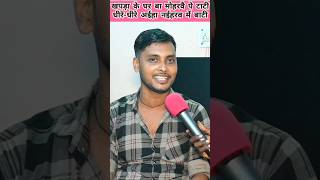 खपड़ा के घर बा मोहरवै पे टाटी Kumar Dharmendra youtubeshorts viral song [upl. by Gnilyam]