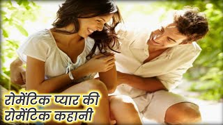 Romentic Love Story  Love Story in Hindi  रोमेंटिक कहानी – वो लडकी  Hindi Lovely Story [upl. by Zulch902]