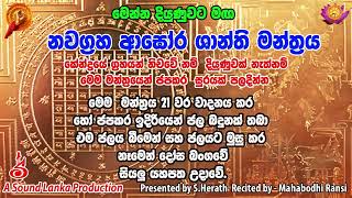 නවග්‍රහ ආඝෝර ශාන්ති මන්ත්‍රය l මෙන්න දියුණුවට මඟ [upl. by Terriss21]