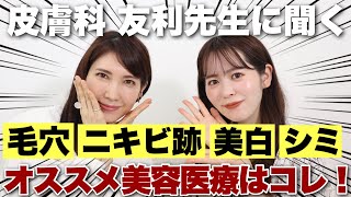 皮膚科医 友利先生に聞く！20代にオススメしたい美肌になるためのオススメ美容医療はこれだ！【毛穴、ニキビ跡、くすみ、シミ】 [upl. by Butterworth]