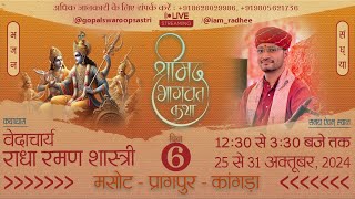 Bhajan Shrimad Bhagwat Katha ॰ Day 6 ॰ Vedacharya Radha Raman ॰ Masot  Pragpur ॰ 2024  October [upl. by Rodman]