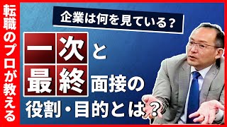 【面接対策】話す内容が激変！一次面接と最終面接で企業が見ているポイントとは？ [upl. by Nnaeiluj]