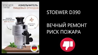 Измельчитель Stoewer D390 честный отзыв [upl. by Zingale]