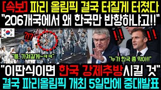 속보 파리 올림픽 결국 터질게 터졌다“206개국에서 왜 한국만 반항하냐고“”이딴식이면 한국 강제추방시킬 것“ 결국 파리올림픽 개최 5일만에 중대발표 [upl. by Shelly]