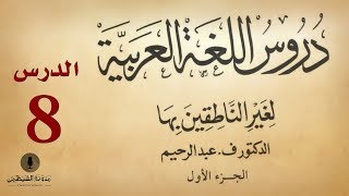 8 كتاب صوتي دروس اللغة العربية لغير الناطقين بها  الجزء الأول  الدرس الثامن [upl. by Bauske]