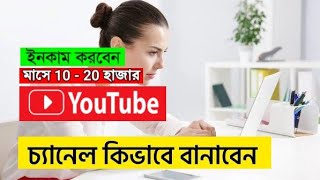 ইউটিউব চ্যানেল কিভাবে খুলবো  youtube [upl. by Jeu]