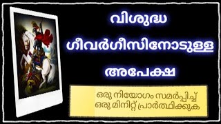 വിശുദ്ധ ഗീവർഗീസിനോടുള്ള അപേക്ഷ 🙏StGeorge prayer 2023 [upl. by Valeria]