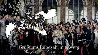 Preußens Gloria — Прусская Патриотическая Песня  Prussian Patriotic Song Rare Version With Lyrics [upl. by Sessylu]