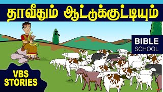 தாவீதும் ஆட்டுக்குட்டியும்  VIRTUAL BIBLE SCHOOL VBS  KIDS STORIES  Tamil Bible School [upl. by Esinad]