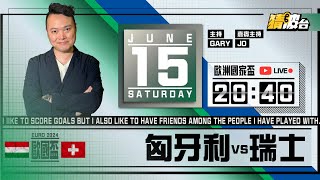 歐洲國家盃｜匈牙利vs瑞士｜20240615｜歐國盃／足球聲音直播／足球LIVE旁述／足球直播／球迷交流｜主持：GaryJo｜WFCHK [upl. by Ebag]