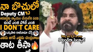 నా బొచ్చులో డిప్యూటీ CM 🔥🤙 Pawan Kalyan All Time Greatest Speech Ever Pithapuram Meeting  TCB [upl. by Snehpets]