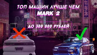 ТОП 5 ЯПОНСКИХ JDM АВТОМОБИЛЕЙ ДО 300000 РУБЛЕЙ НЕ ХУЖЕ MARK 2 В 2024 ГОДУ [upl. by Lahcsap]